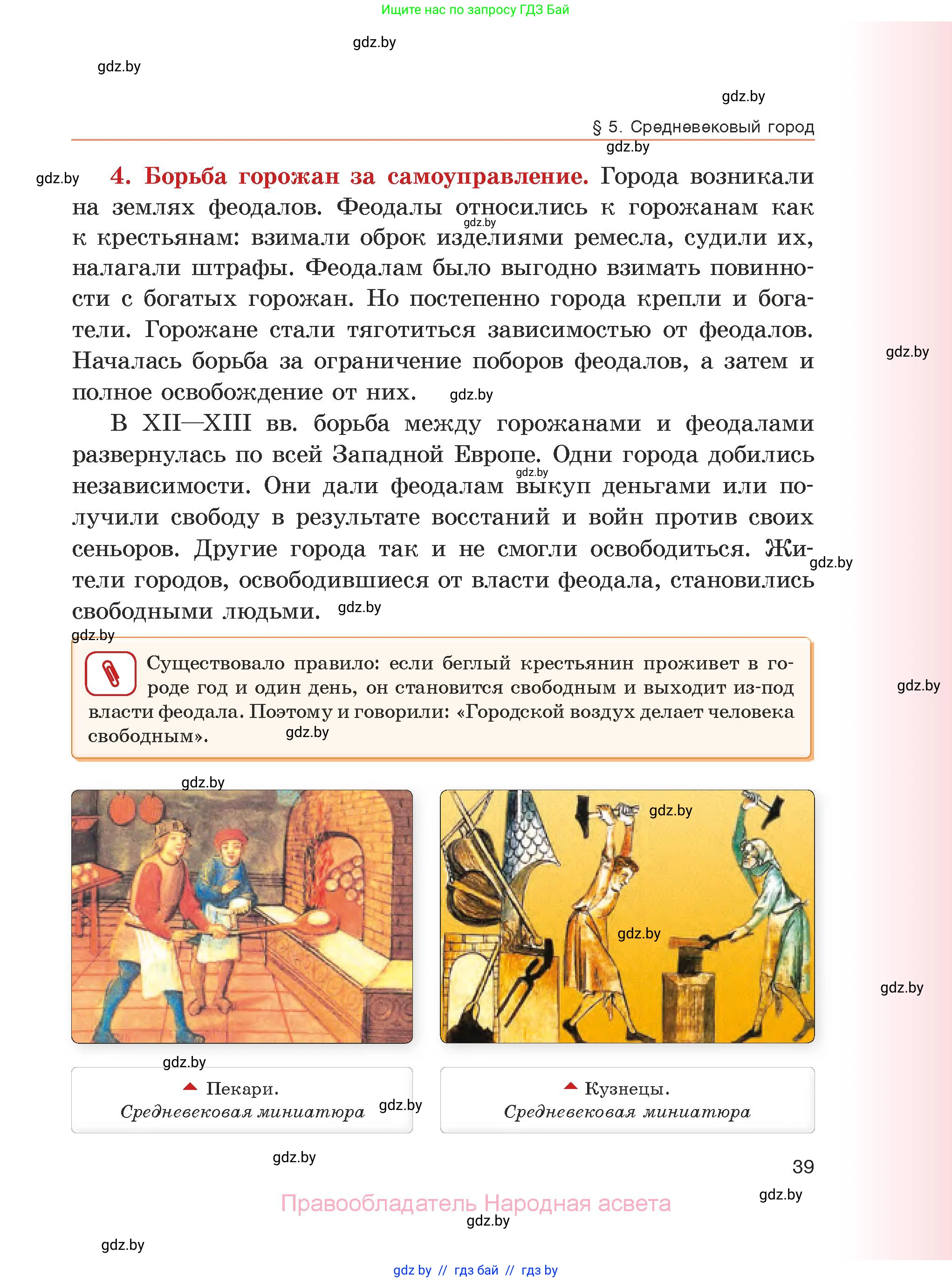 История средних веков, 6 класс Учебник, авторы: Прохоров Андрей Аркадьевич, Федосик Виктор Анатольевич, Темушев Степан Николаевич, издательство Народная асвета, Минск, 2023, красного цвета, страница 39