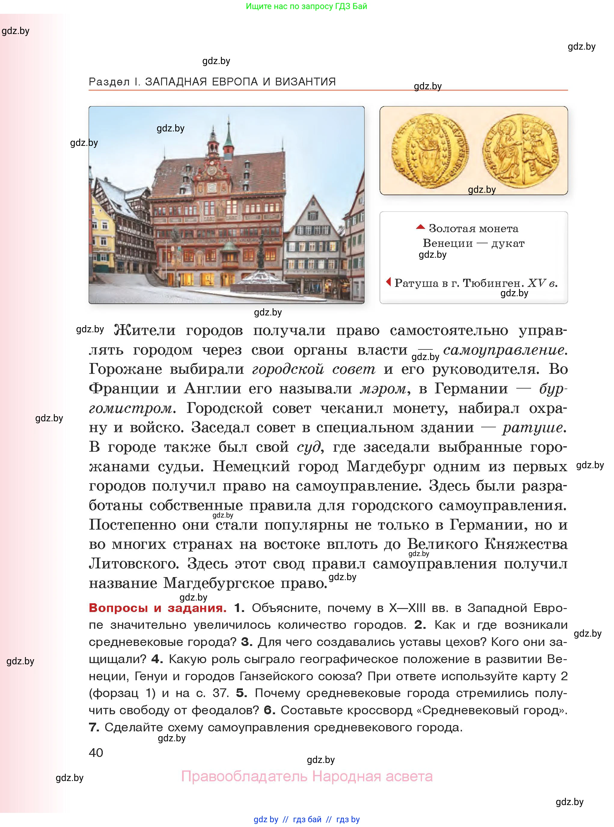 История средних веков, 6 класс Учебник, авторы: Прохоров Андрей Аркадьевич, Федосик Виктор Анатольевич, Темушев Степан Николаевич, издательство Народная асвета, Минск, 2023, красного цвета, страница 40