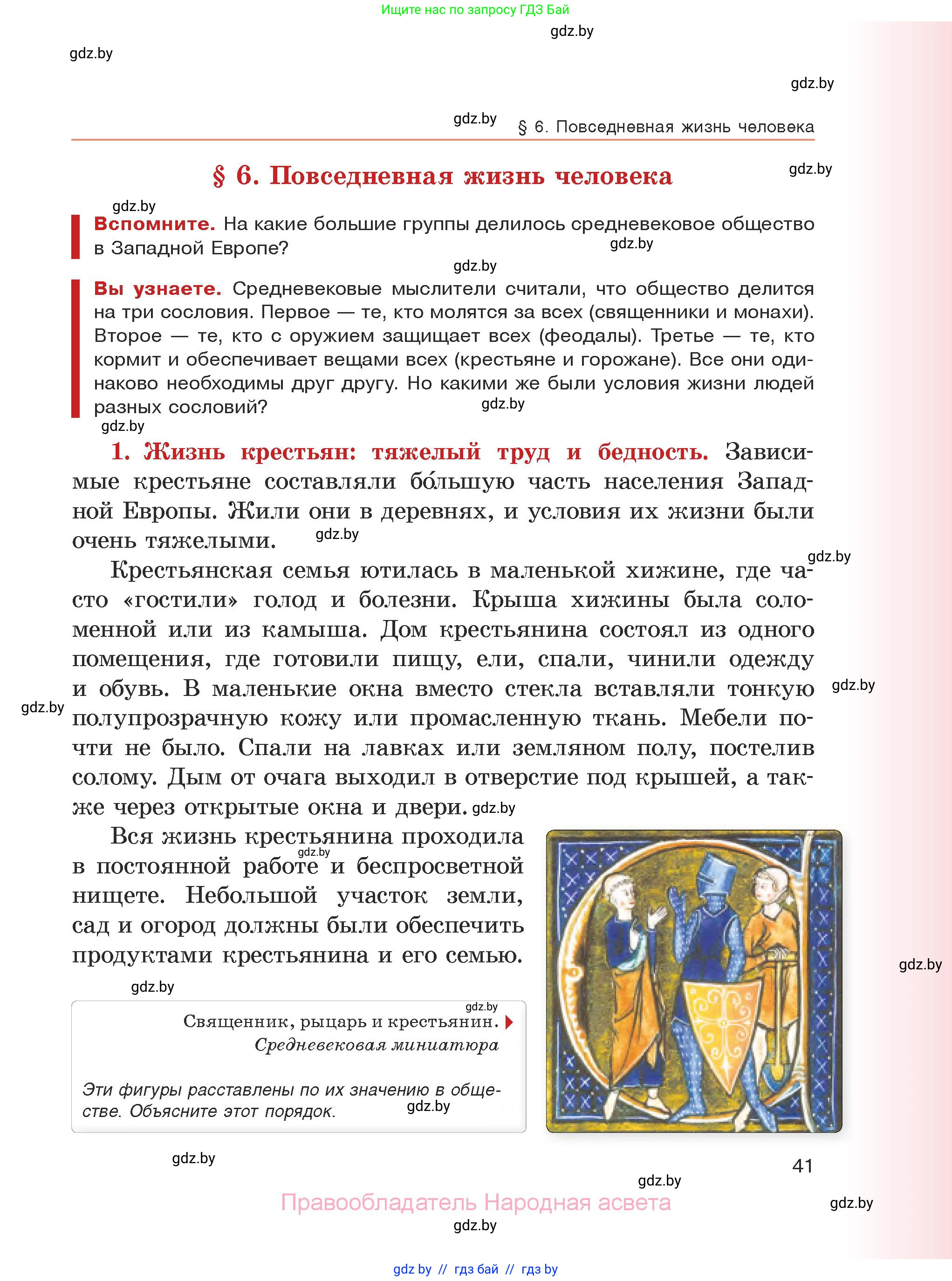 История средних веков, 6 класс Учебник, авторы: Прохоров Андрей Аркадьевич, Федосик Виктор Анатольевич, Темушев Степан Николаевич, издательство Народная асвета, Минск, 2023, красного цвета, страница 41