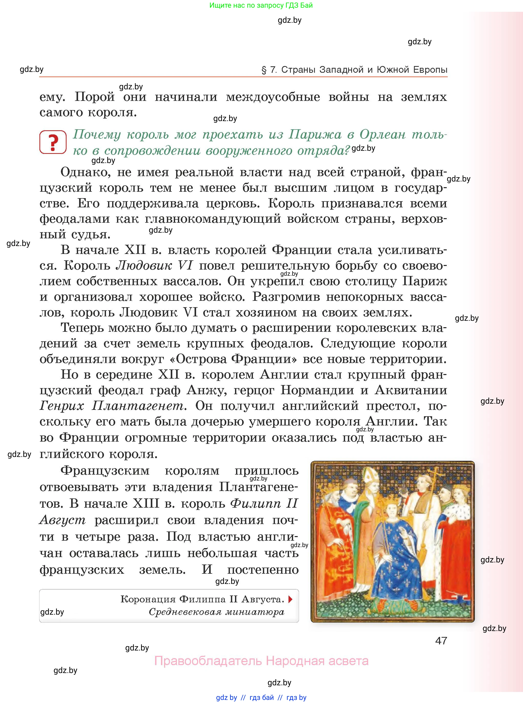 История средних веков, 6 класс Учебник, авторы: Прохоров Андрей Аркадьевич, Федосик Виктор Анатольевич, Темушев Степан Николаевич, издательство Народная асвета, Минск, 2023, красного цвета, страница 47