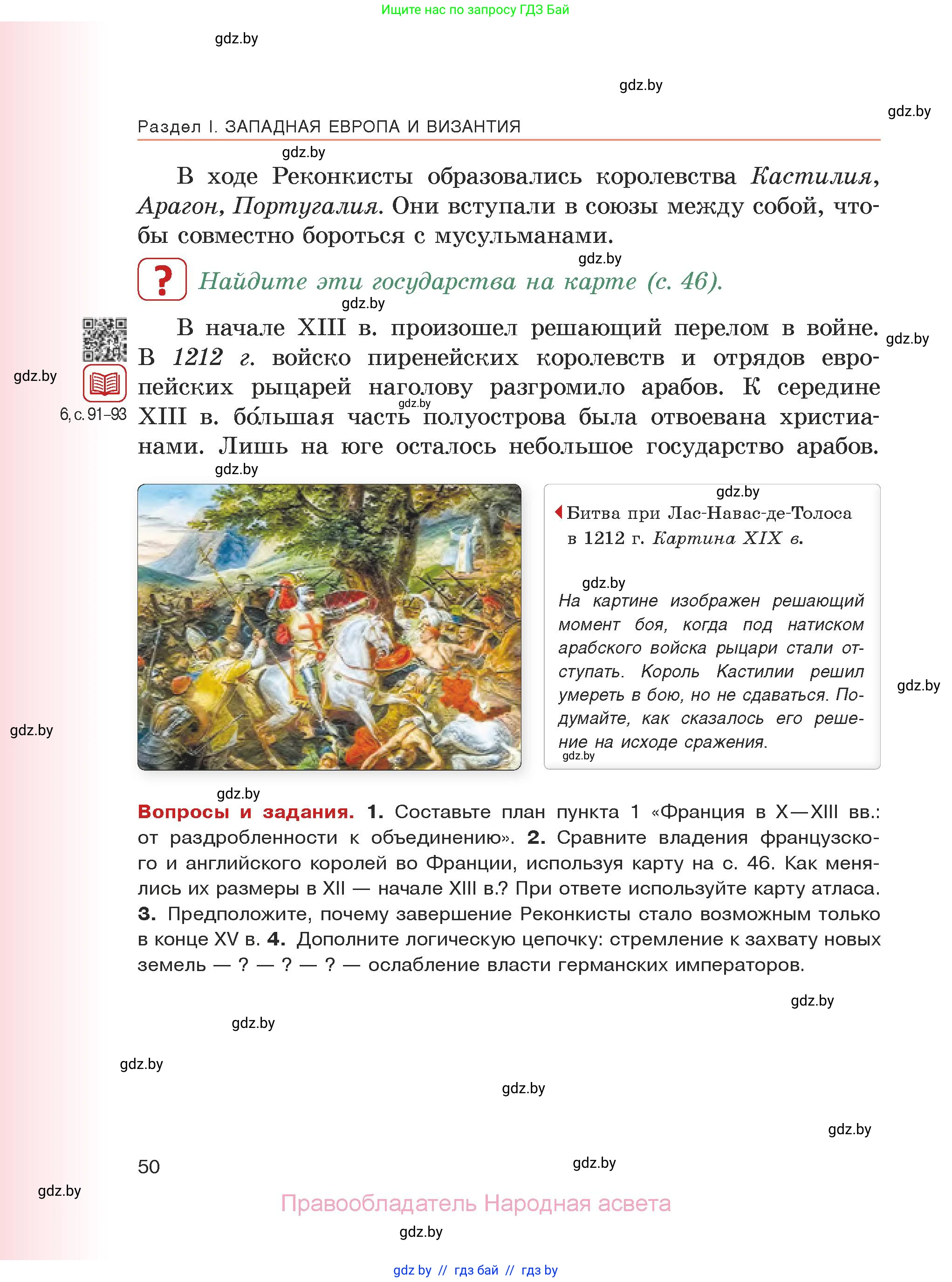 История средних веков, 6 класс Учебник, авторы: Прохоров Андрей Аркадьевич, Федосик Виктор Анатольевич, Темушев Степан Николаевич, издательство Народная асвета, Минск, 2023, красного цвета, страница 50