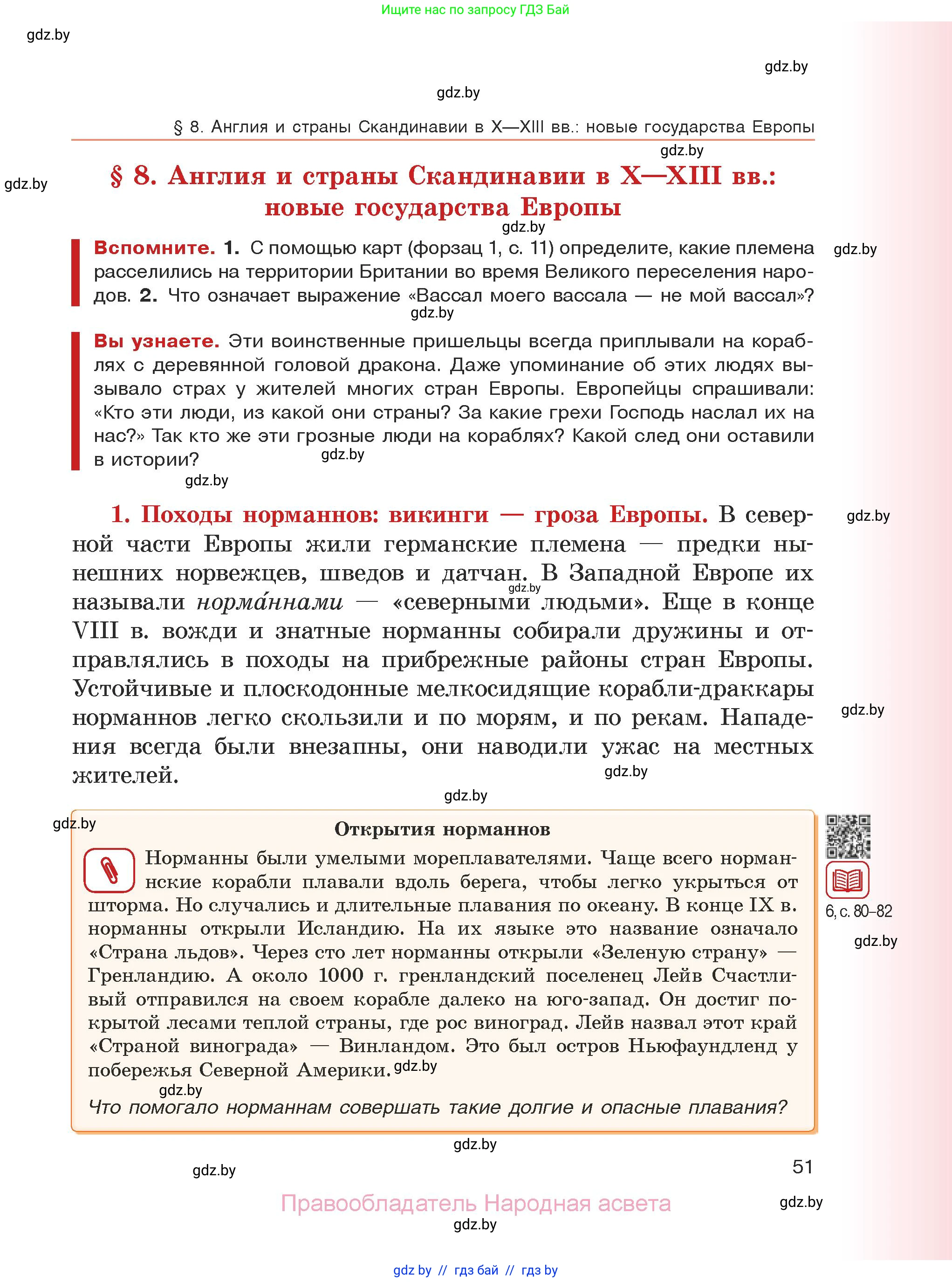 История средних веков, 6 класс Учебник, авторы: Прохоров Андрей Аркадьевич, Федосик Виктор Анатольевич, Темушев Степан Николаевич, издательство Народная асвета, Минск, 2023, красного цвета, страница 51