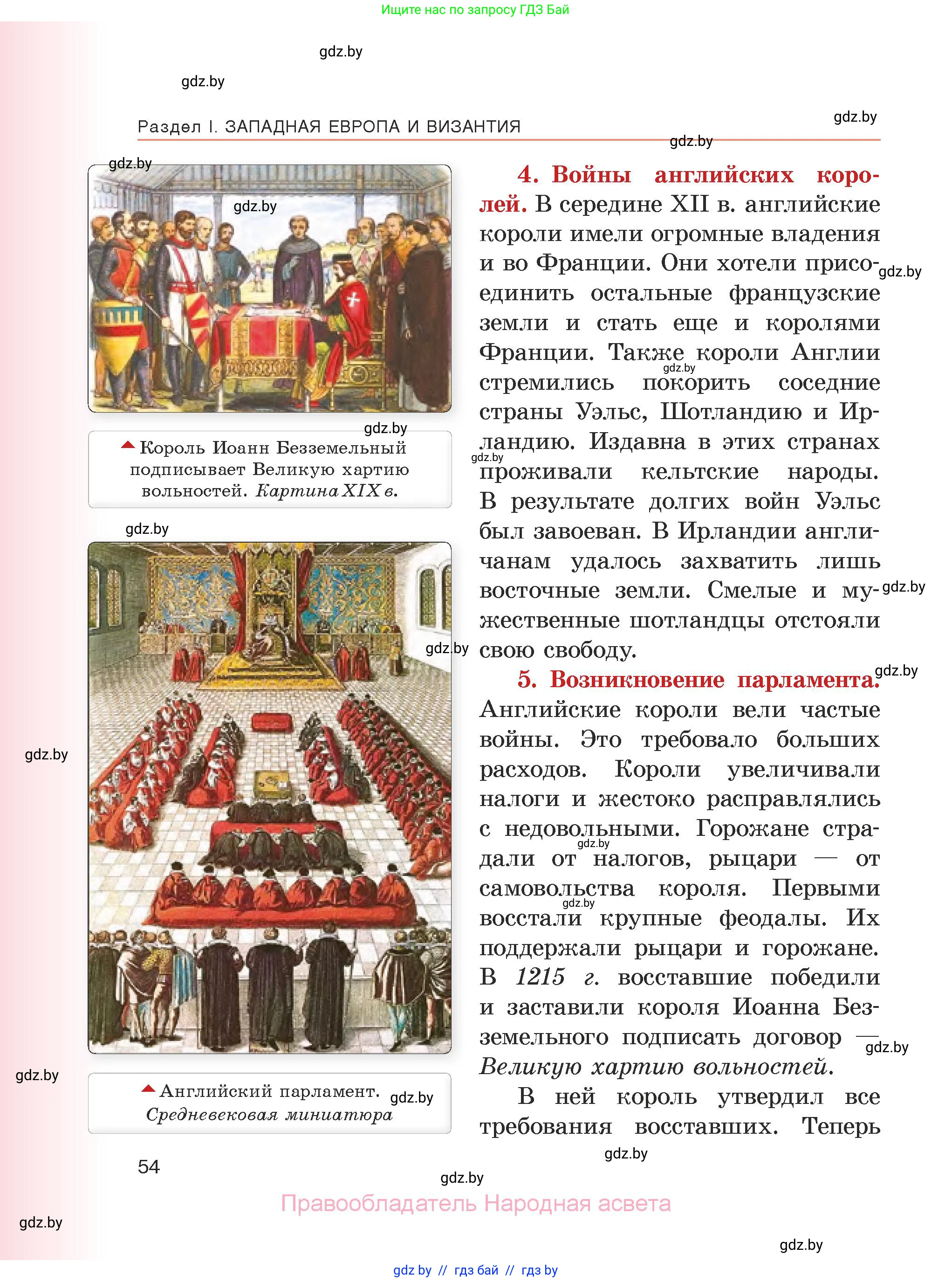 История средних веков, 6 класс Учебник, авторы: Прохоров Андрей Аркадьевич, Федосик Виктор Анатольевич, Темушев Степан Николаевич, издательство Народная асвета, Минск, 2023, красного цвета, страница 54