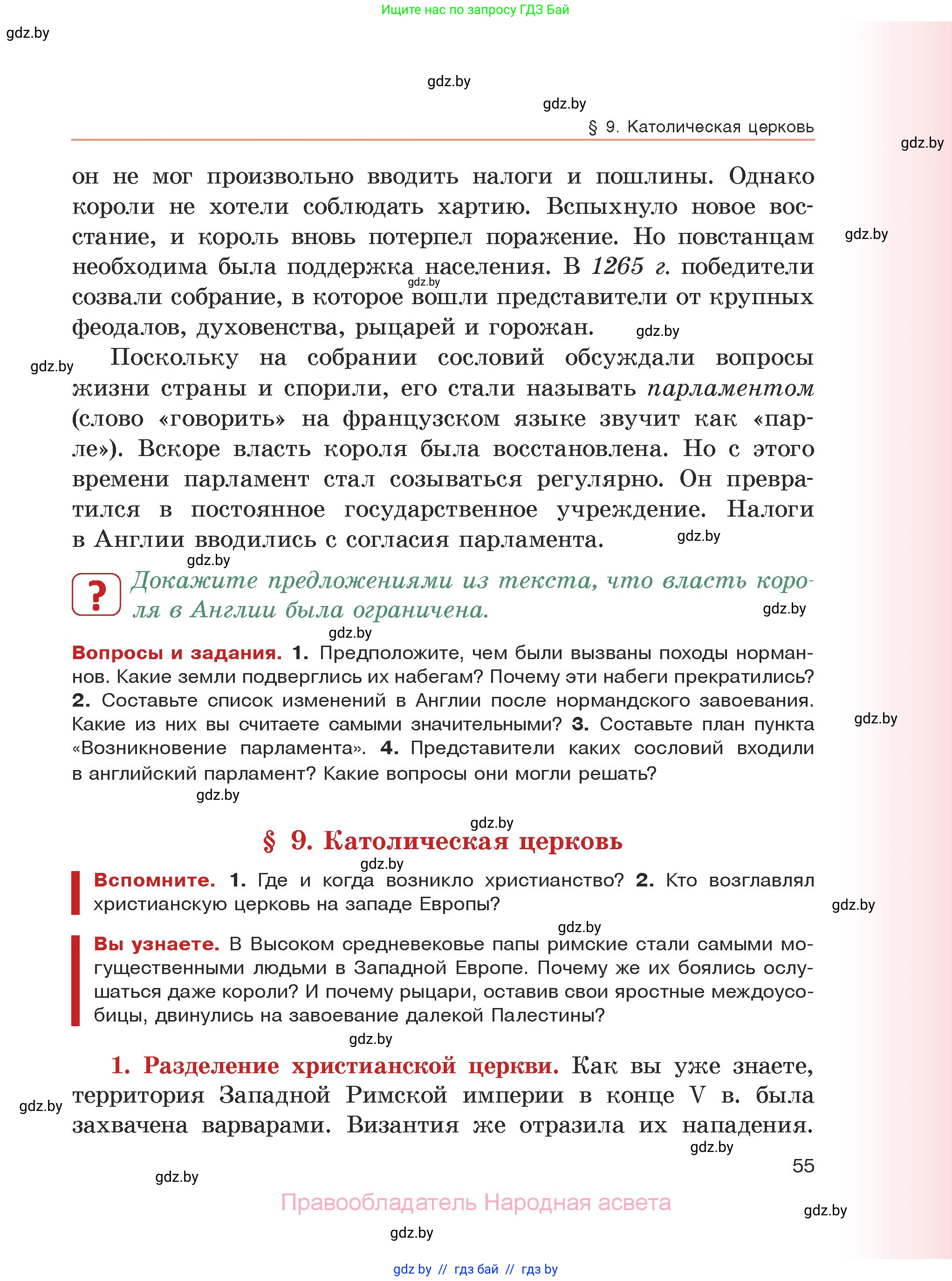 История средних веков, 6 класс Учебник, авторы: Прохоров Андрей Аркадьевич, Федосик Виктор Анатольевич, Темушев Степан Николаевич, издательство Народная асвета, Минск, 2023, красного цвета, страница 55