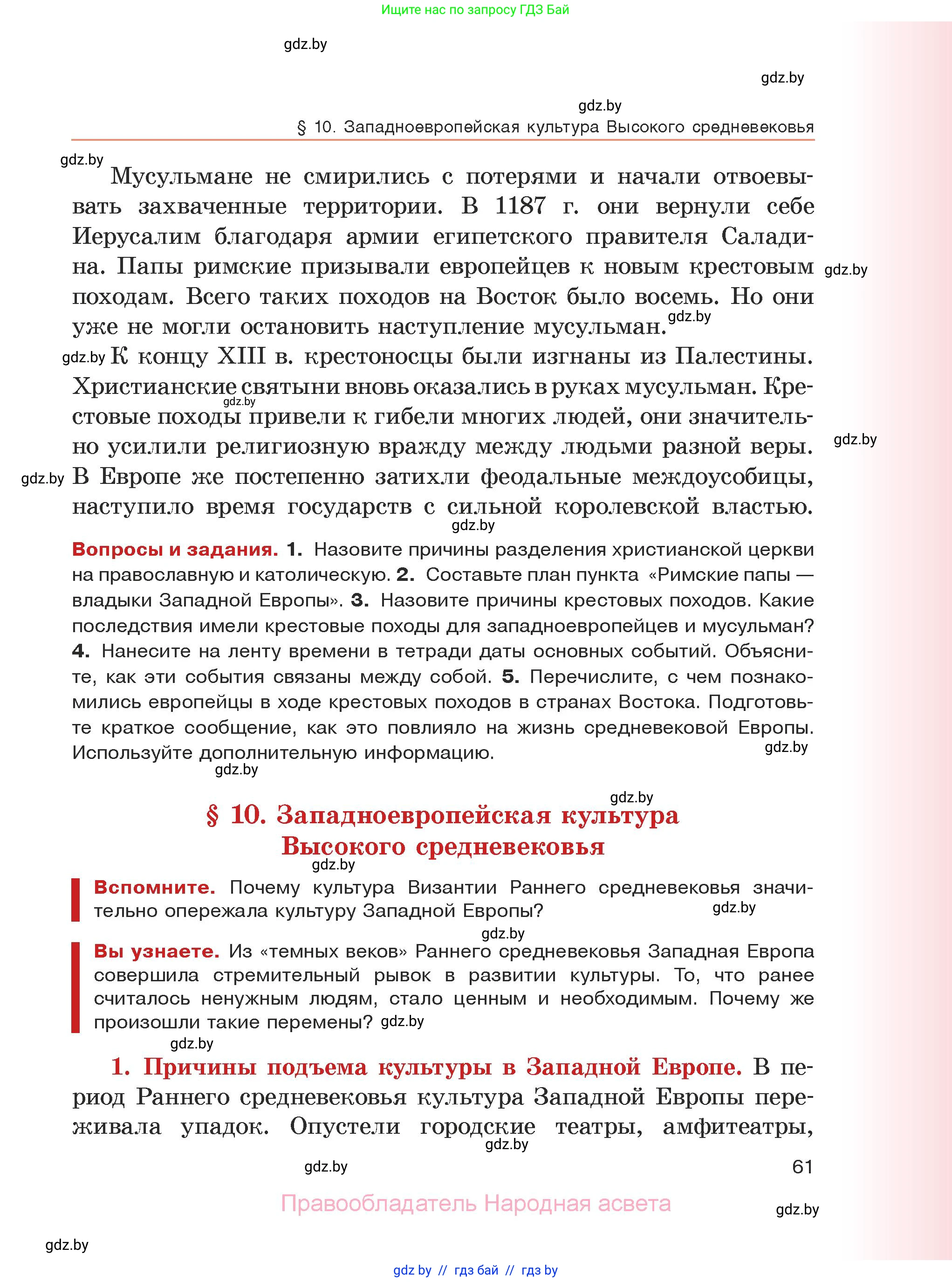 История средних веков, 6 класс Учебник, авторы: Прохоров Андрей Аркадьевич, Федосик Виктор Анатольевич, Темушев Степан Николаевич, издательство Народная асвета, Минск, 2023, красного цвета, страница 61