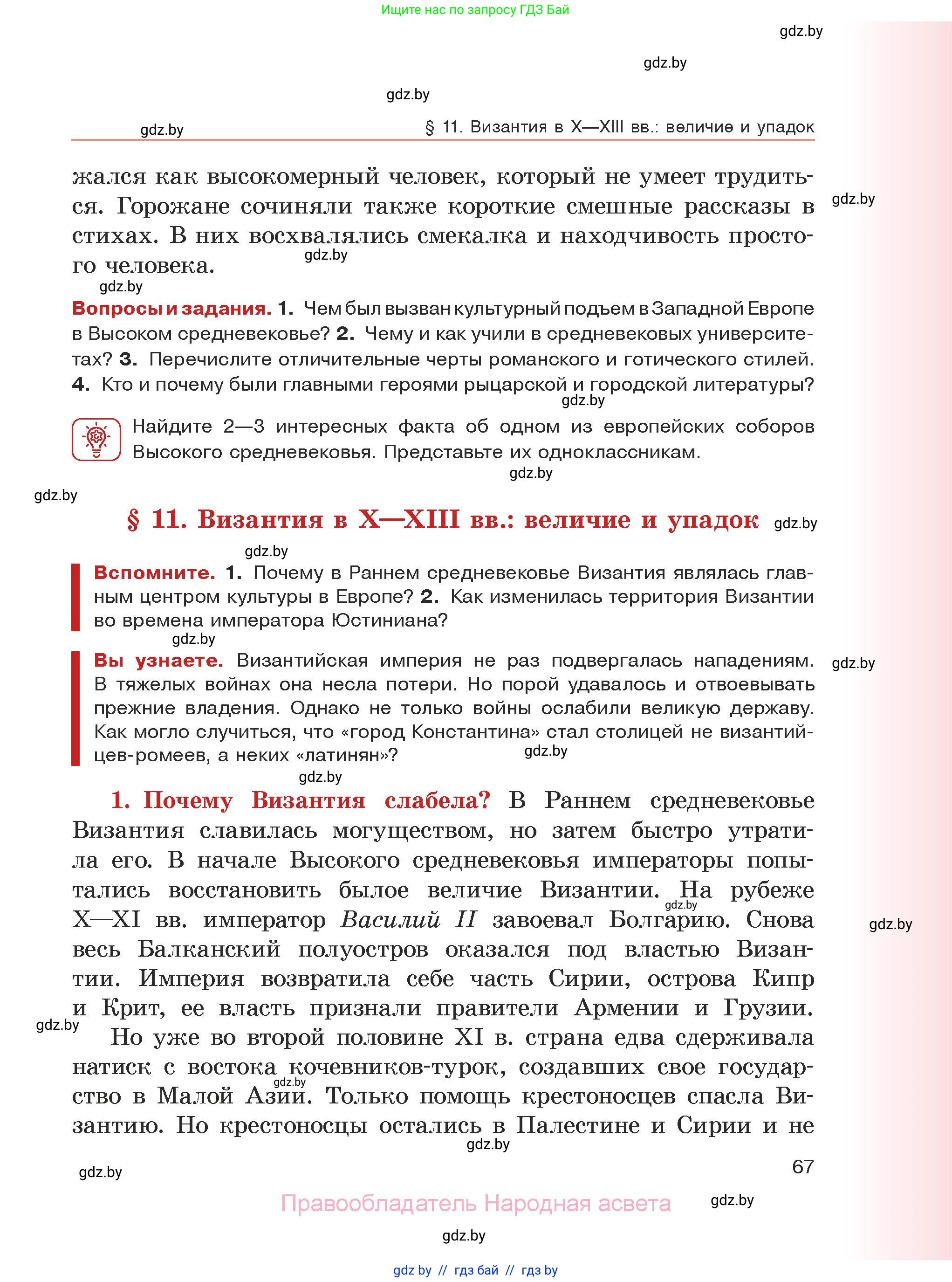 История средних веков, 6 класс Учебник, авторы: Прохоров Андрей Аркадьевич, Федосик Виктор Анатольевич, Темушев Степан Николаевич, издательство Народная асвета, Минск, 2023, красного цвета, страница 67