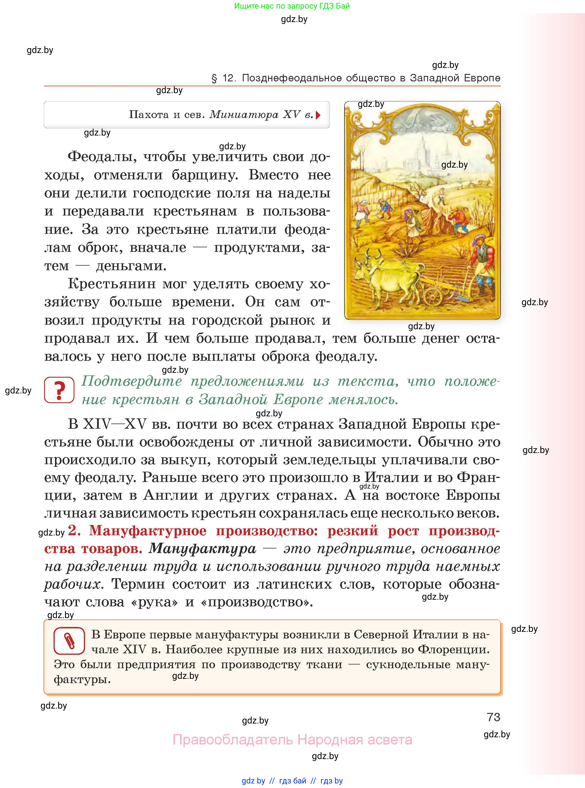 История средних веков, 6 класс Учебник, авторы: Прохоров Андрей Аркадьевич, Федосик Виктор Анатольевич, Темушев Степан Николаевич, издательство Народная асвета, Минск, 2023, красного цвета, страница 73