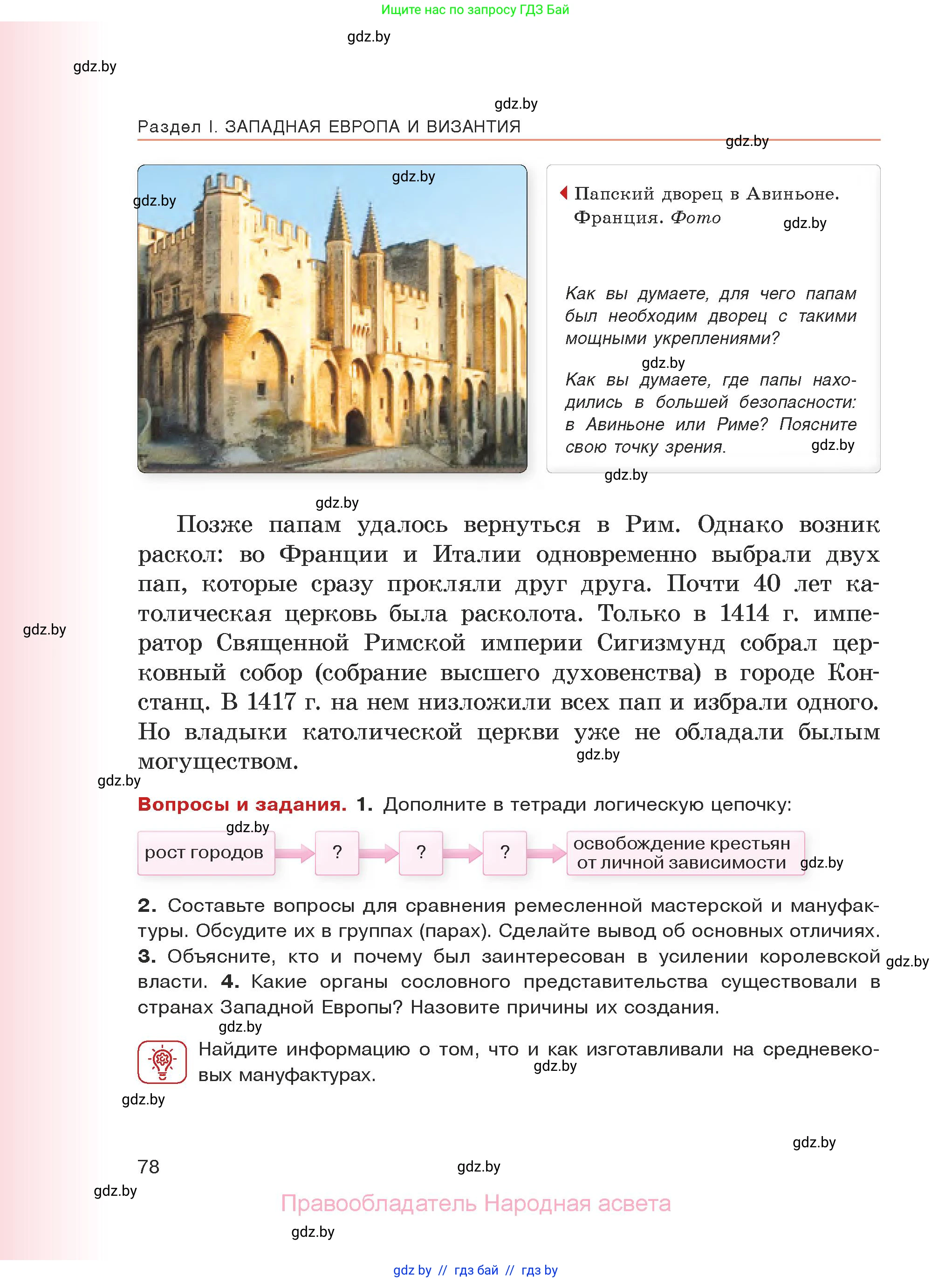 История средних веков, 6 класс Учебник, авторы: Прохоров Андрей Аркадьевич, Федосик Виктор Анатольевич, Темушев Степан Николаевич, издательство Народная асвета, Минск, 2023, красного цвета, страница 78