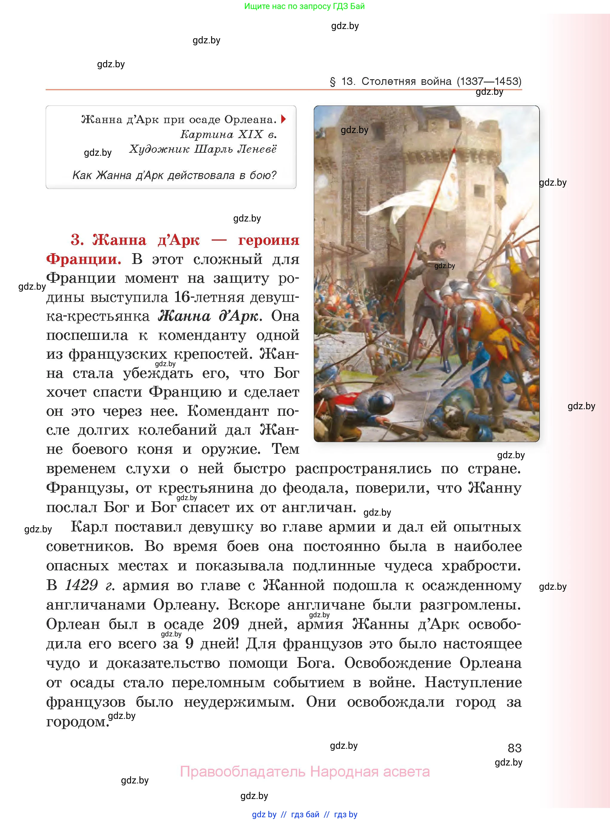 История средних веков, 6 класс Учебник, авторы: Прохоров Андрей Аркадьевич, Федосик Виктор Анатольевич, Темушев Степан Николаевич, издательство Народная асвета, Минск, 2023, красного цвета, страница 83