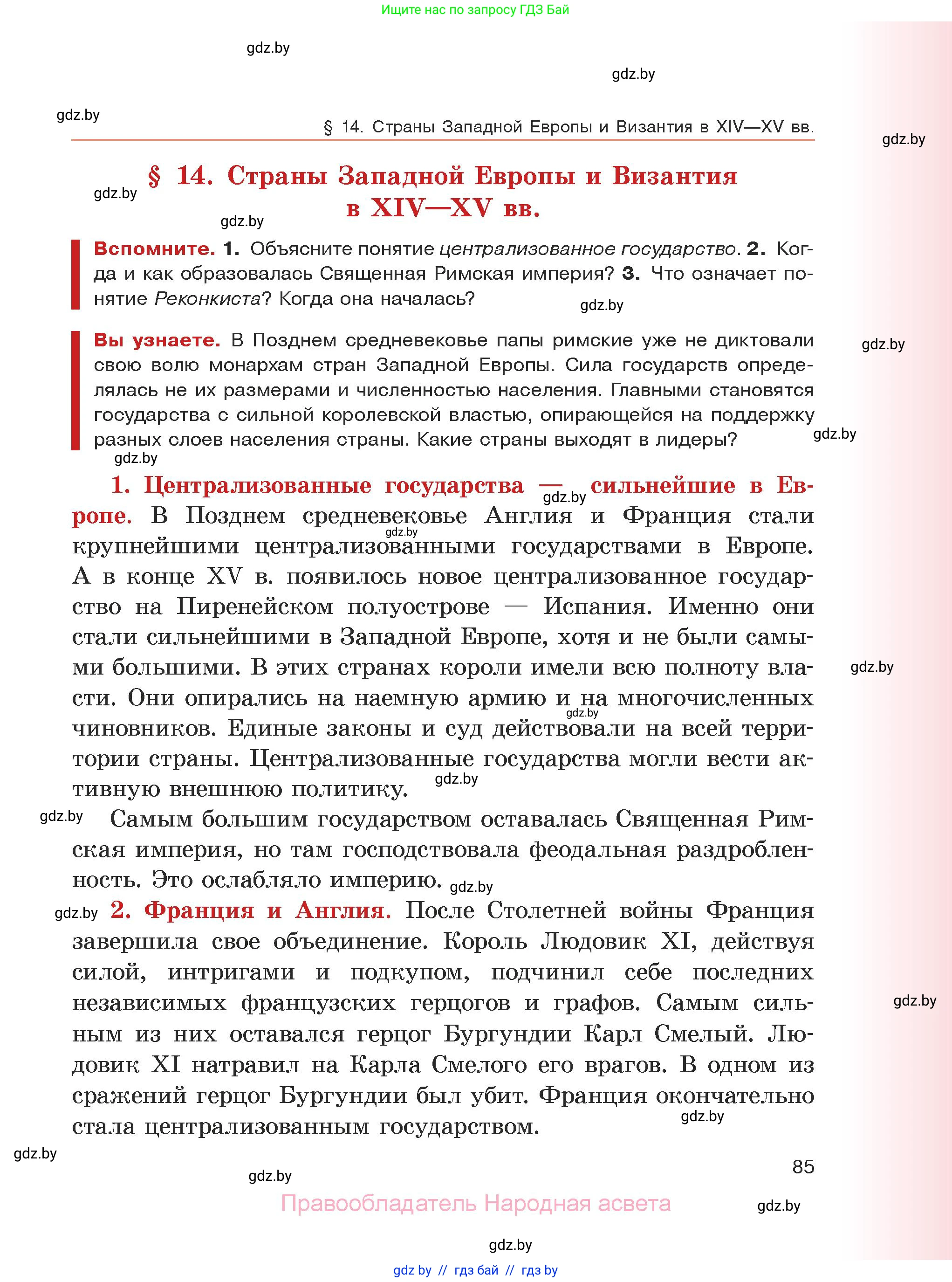 История средних веков, 6 класс Учебник, авторы: Прохоров Андрей Аркадьевич, Федосик Виктор Анатольевич, Темушев Степан Николаевич, издательство Народная асвета, Минск, 2023, красного цвета, страница 85