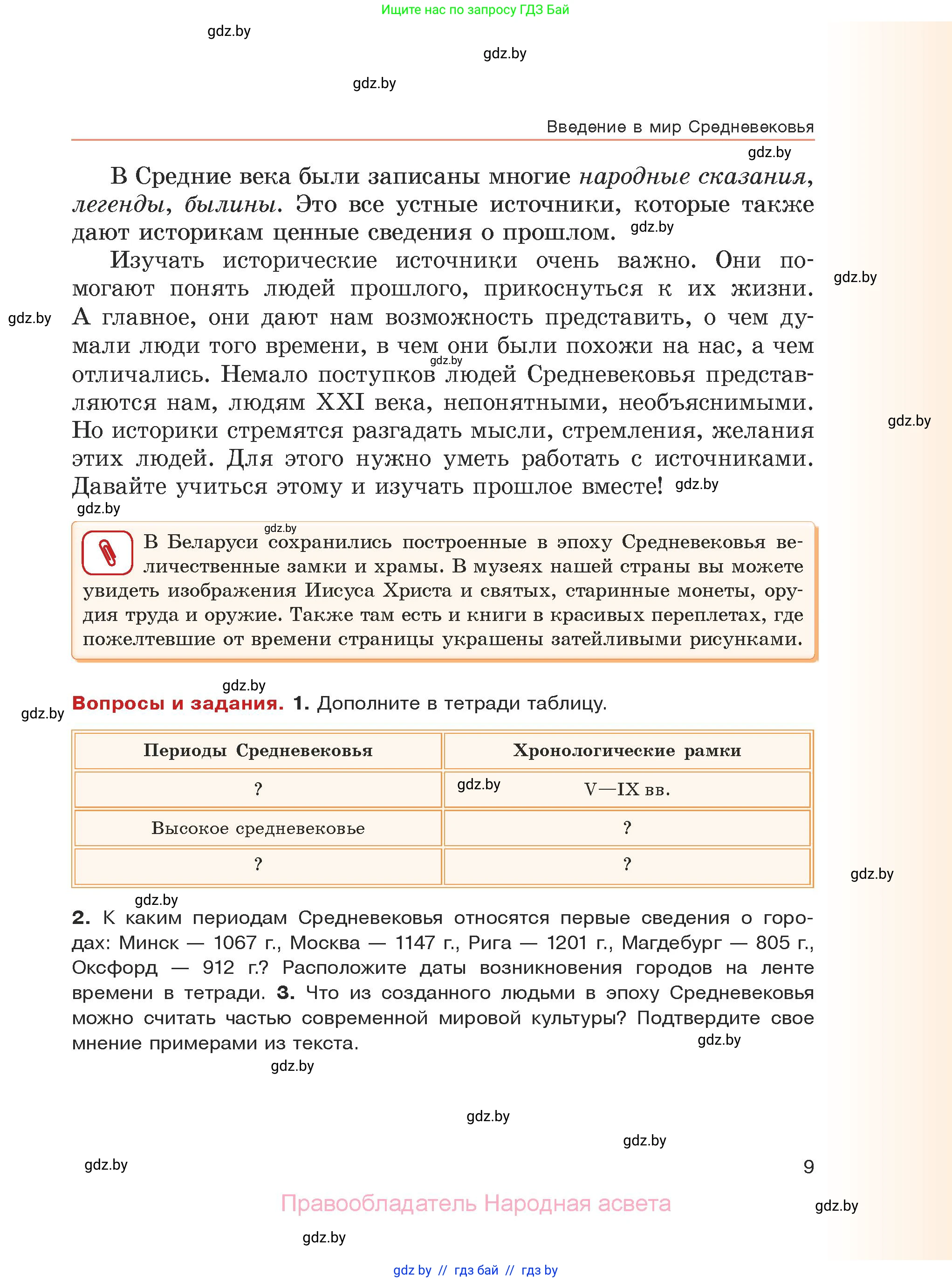История средних веков, 6 класс Учебник, авторы: Прохоров Андрей Аркадьевич, Федосик Виктор Анатольевич, Темушев Степан Николаевич, издательство Народная асвета, Минск, 2023, красного цвета, страница 9