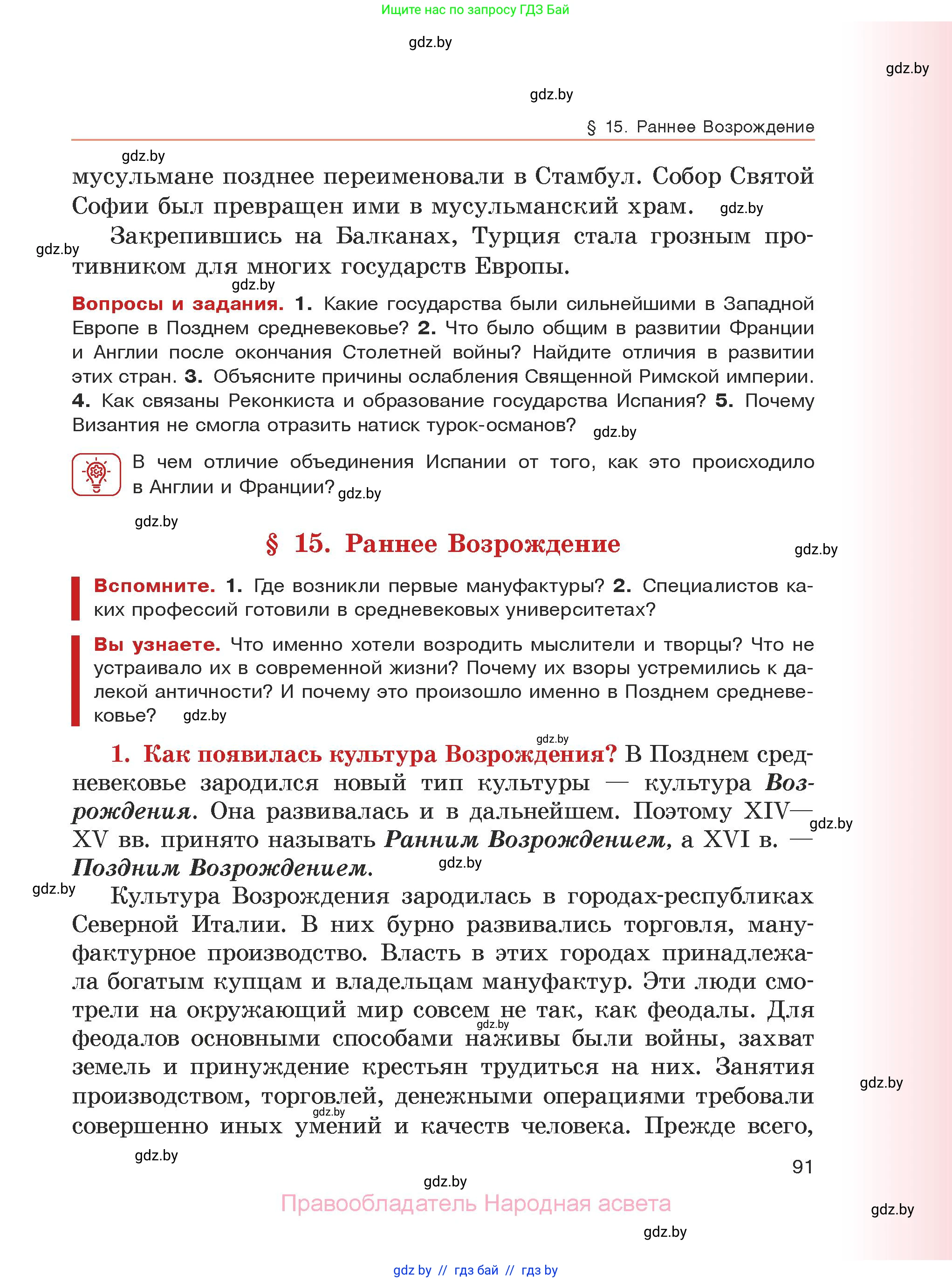 История средних веков, 6 класс Учебник, авторы: Прохоров Андрей Аркадьевич, Федосик Виктор Анатольевич, Темушев Степан Николаевич, издательство Народная асвета, Минск, 2023, красного цвета, страница 91