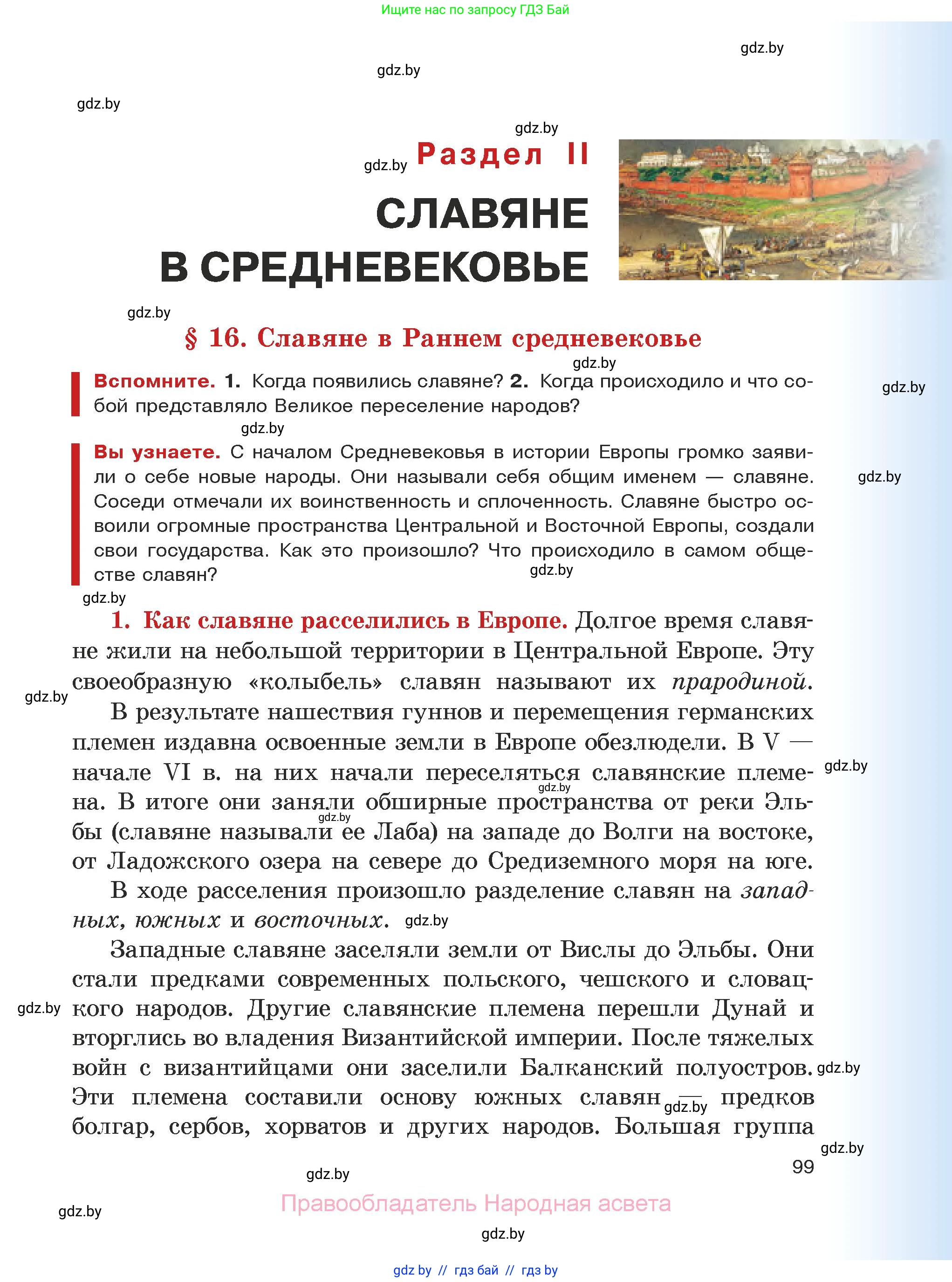 История средних веков, 6 класс Учебник, авторы: Прохоров Андрей Аркадьевич, Федосик Виктор Анатольевич, Темушев Степан Николаевич, издательство Народная асвета, Минск, 2023, красного цвета, страница 99