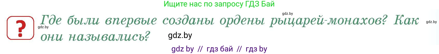 История средних веков, 6 класс Учебник, авторы: Прохоров Андрей Аркадьевич, Федосик Виктор Анатольевич, Темушев Степан Николаевич, издательство Народная асвета, Минск, 2023, красного цвета, страница 109, номер 2, Условия