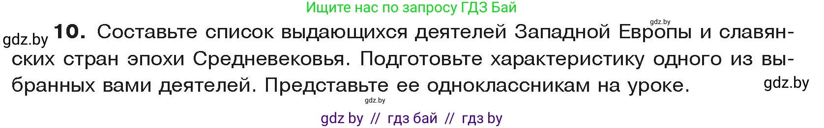 История средних веков, 6 класс Учебник, авторы: Прохоров Андрей Аркадьевич, Федосик Виктор Анатольевич, Темушев Степан Николаевич, издательство Народная асвета, Минск, 2023, красного цвета, страница 152, номер 10, Условия
