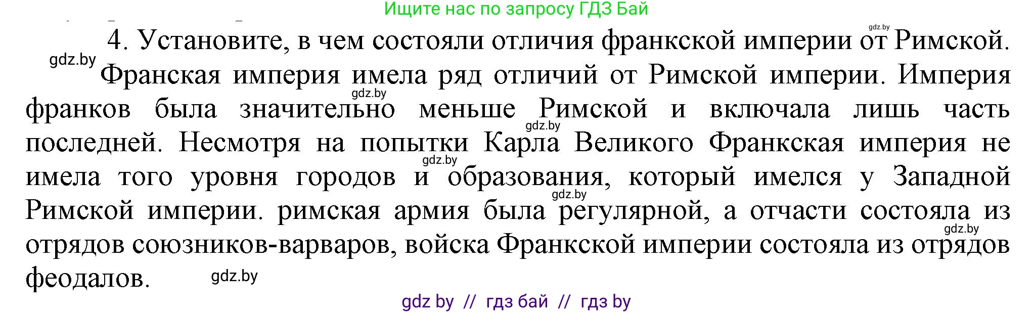 История средних веков, 6 класс Учебник, авторы: Прохоров Андрей Аркадьевич, Федосик Виктор Анатольевич, Темушев Степан Николаевич, издательство Народная асвета, Минск, 2023, красного цвета, страница 21, номер 4, Решение