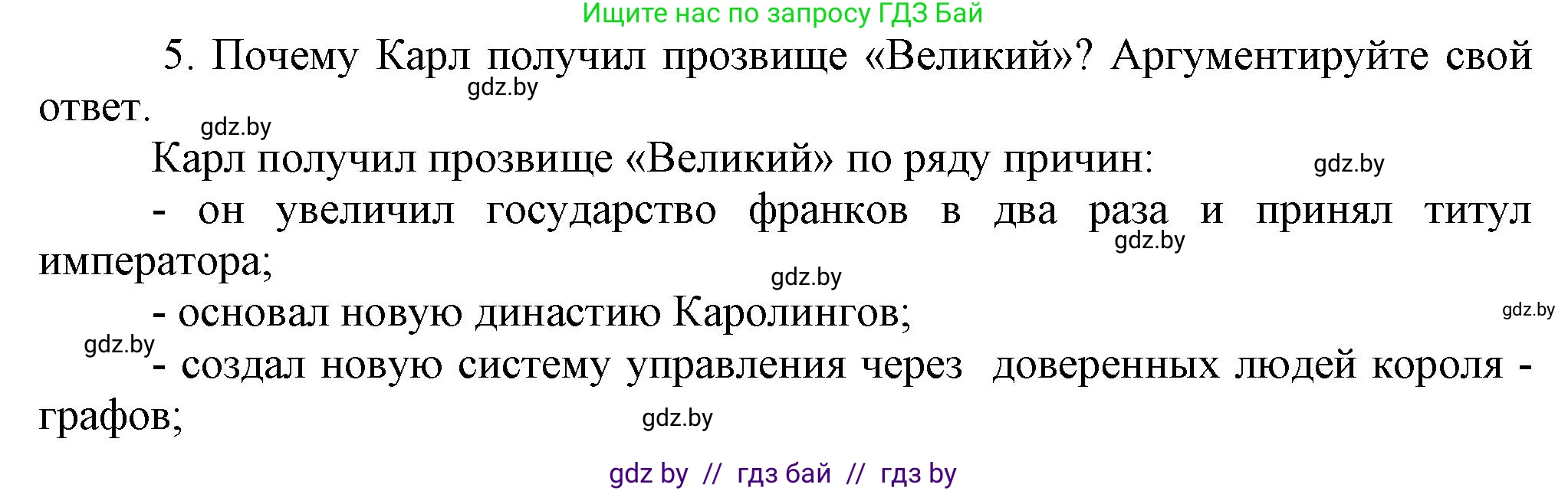 История средних веков, 6 класс Учебник, авторы: Прохоров Андрей Аркадьевич, Федосик Виктор Анатольевич, Темушев Степан Николаевич, издательство Народная асвета, Минск, 2023, красного цвета, страница 21, номер 5, Решение