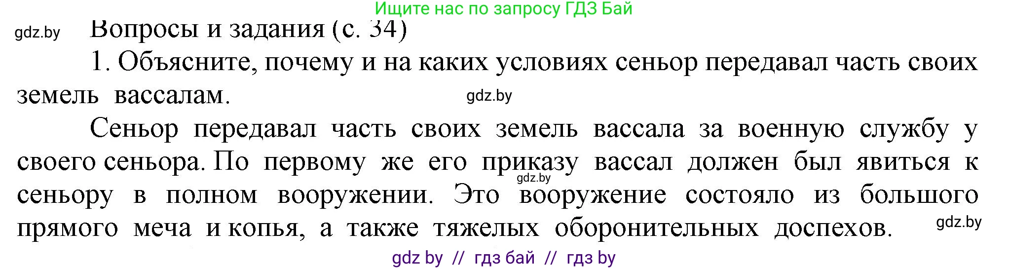 История средних веков, 6 класс Учебник, авторы: Прохоров Андрей Аркадьевич, Федосик Виктор Анатольевич, Темушев Степан Николаевич, издательство Народная асвета, Минск, 2023, красного цвета, страница 34, номер 1, Решение