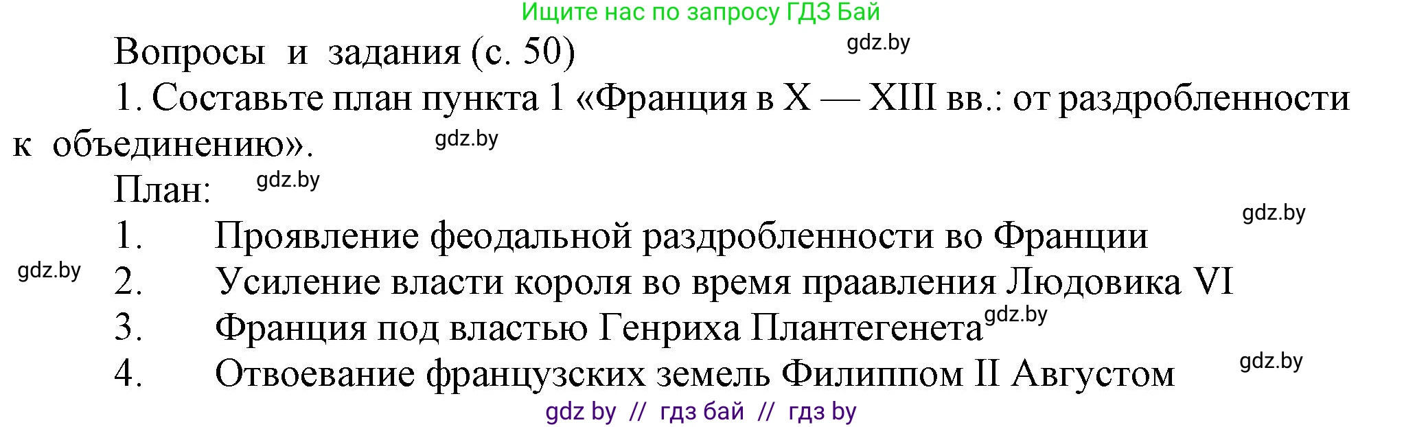 История средних веков, 6 класс Учебник, авторы: Прохоров Андрей Аркадьевич, Федосик Виктор Анатольевич, Темушев Степан Николаевич, издательство Народная асвета, Минск, 2023, красного цвета, страница 50, номер 1, Решение