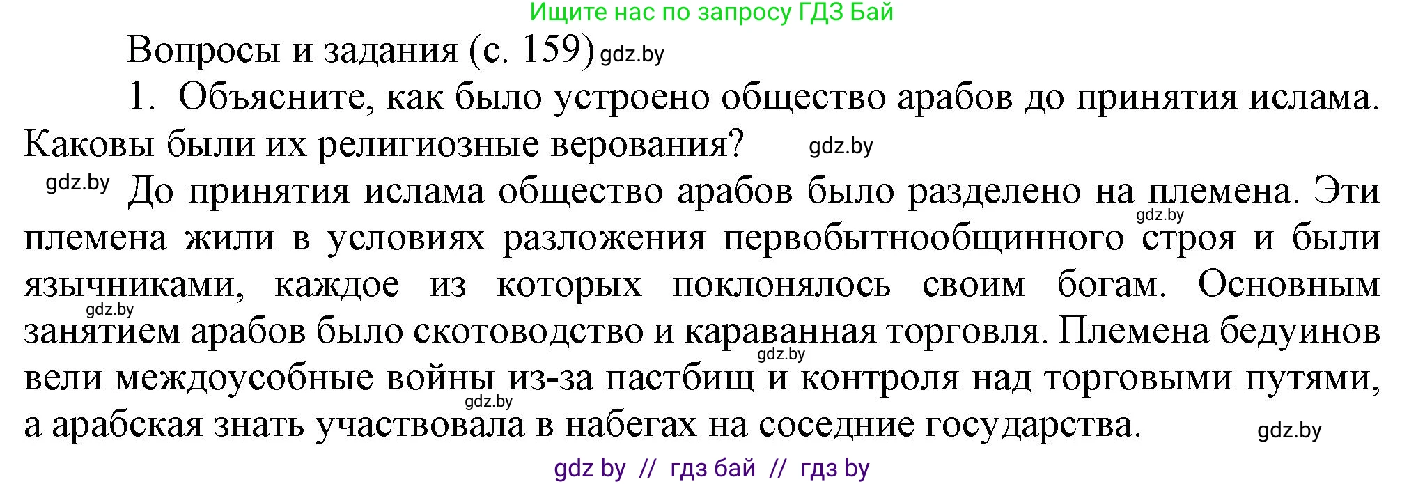 История средних веков, 6 класс Учебник, авторы: Прохоров Андрей Аркадьевич, Федосик Виктор Анатольевич, Темушев Степан Николаевич, издательство Народная асвета, Минск, 2023, красного цвета, страница 159, номер 1, Решение