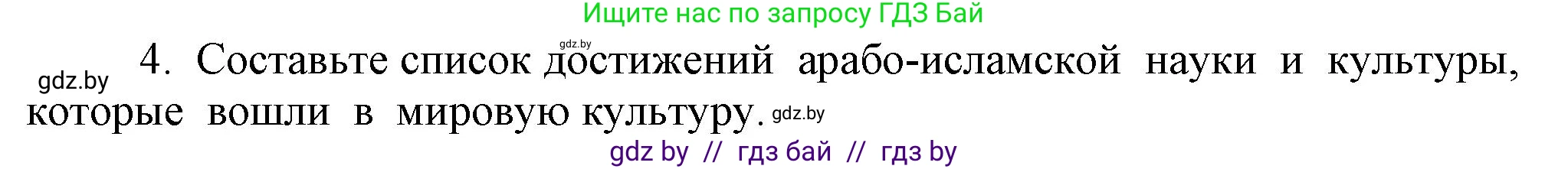 История средних веков, 6 класс Учебник, авторы: Прохоров Андрей Аркадьевич, Федосик Виктор Анатольевич, Темушев Степан Николаевич, издательство Народная асвета, Минск, 2023, красного цвета, страница 164, номер 4, Решение