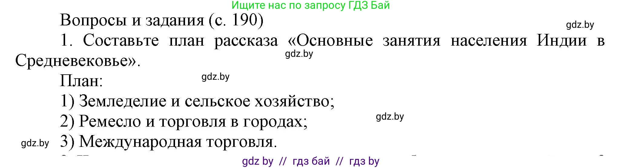 История средних веков, 6 класс Учебник, авторы: Прохоров Андрей Аркадьевич, Федосик Виктор Анатольевич, Темушев Степан Николаевич, издательство Народная асвета, Минск, 2023, красного цвета, страница 190, номер 1, Решение