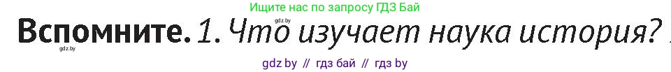 История Беларуси (Гісторыя Беларусі), 6 класс Учебник, авторы: Темушев Степан Николаевич, Бохан Юрий Николаевич, издательство Издательский центр БГУ, Минск, 2023, страница 7, Условие