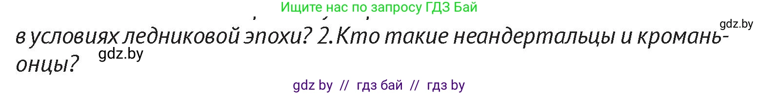 История Беларуси (Гісторыя Беларусі), 6 класс Учебник, авторы: Темушев Степан Николаевич, Бохан Юрий Николаевич, издательство Издательский центр БГУ, Минск, 2023, страница 12, Условие
