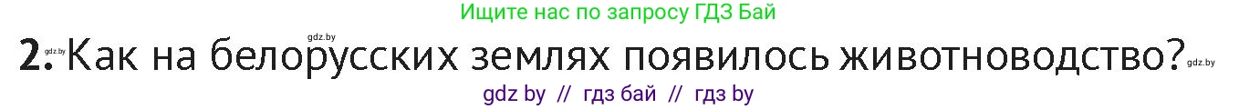 История Беларуси (Гісторыя Беларусі), 6 класс Учебник, авторы: Темушев Степан Николаевич, Бохан Юрий Николаевич, издательство Издательский центр БГУ, Минск, 2023, страница 25, номер 2, Условие