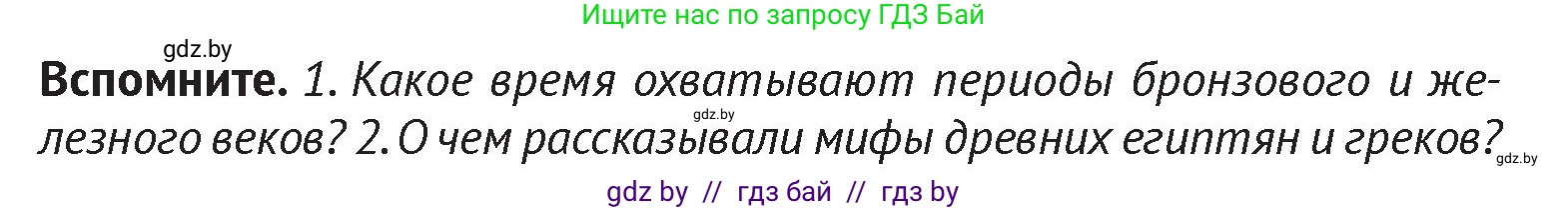 История Беларуси (Гісторыя Беларусі), 6 класс Учебник, авторы: Темушев Степан Николаевич, Бохан Юрий Николаевич, издательство Издательский центр БГУ, Минск, 2023, страница 25, Условие