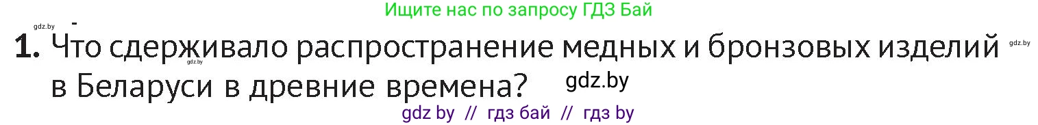 История Беларуси (Гісторыя Беларусі), 6 класс Учебник, авторы: Темушев Степан Николаевич, Бохан Юрий Николаевич, издательство Издательский центр БГУ, Минск, 2023, страница 31, номер 1, Условие