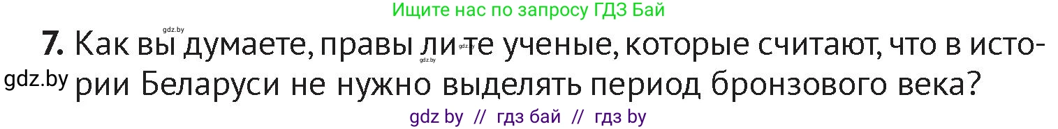 История Беларуси (Гісторыя Беларусі), 6 класс Учебник, авторы: Темушев Степан Николаевич, Бохан Юрий Николаевич, издательство Издательский центр БГУ, Минск, 2023, страница 32, номер 7, Условие