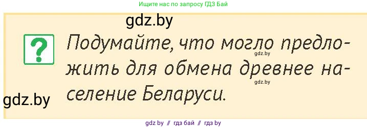 История Беларуси (Гісторыя Беларусі), 6 класс Учебник, авторы: Темушев Степан Николаевич, Бохан Юрий Николаевич, издательство Издательский центр БГУ, Минск, 2023, страница 25, номер 1, Условие