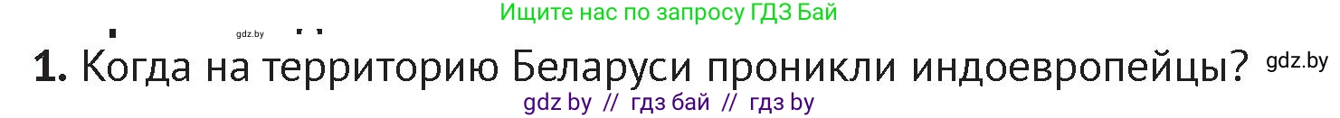 История Беларуси (Гісторыя Беларусі), 6 класс Учебник, авторы: Темушев Степан Николаевич, Бохан Юрий Николаевич, издательство Издательский центр БГУ, Минск, 2023, страница 37, номер 1, Условие