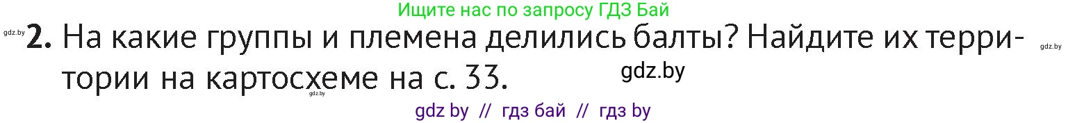 История Беларуси (Гісторыя Беларусі), 6 класс Учебник, авторы: Темушев Степан Николаевич, Бохан Юрий Николаевич, издательство Издательский центр БГУ, Минск, 2023, страница 37, номер 2, Условие