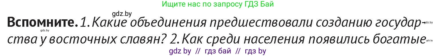 История Беларуси (Гісторыя Беларусі), 6 класс Учебник, авторы: Темушев Степан Николаевич, Бохан Юрий Николаевич, издательство Издательский центр БГУ, Минск, 2023, страница 55, Условие