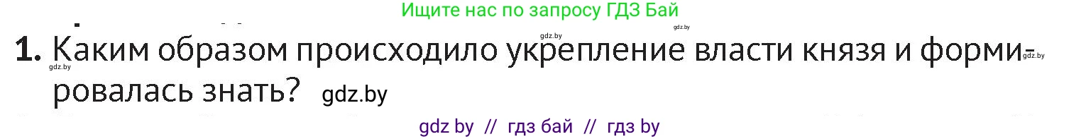 История Беларуси (Гісторыя Беларусі), 6 класс Учебник, авторы: Темушев Степан Николаевич, Бохан Юрий Николаевич, издательство Издательский центр БГУ, Минск, 2023, страница 61, номер 1, Условие