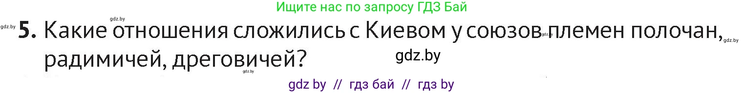 История Беларуси (Гісторыя Беларусі), 6 класс Учебник, авторы: Темушев Степан Николаевич, Бохан Юрий Николаевич, издательство Издательский центр БГУ, Минск, 2023, страница 61, номер 5, Условие
