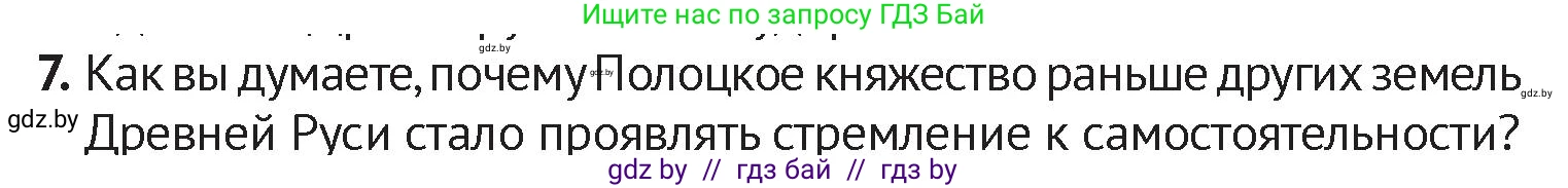 История Беларуси (Гісторыя Беларусі), 6 класс Учебник, авторы: Темушев Степан Николаевич, Бохан Юрий Николаевич, издательство Издательский центр БГУ, Минск, 2023, страница 61, номер 7, Условие