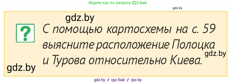 История Беларуси (Гісторыя Беларусі), 6 класс Учебник, авторы: Темушев Степан Николаевич, Бохан Юрий Николаевич, издательство Издательский центр БГУ, Минск, 2023, страница 58, номер 5, Условие