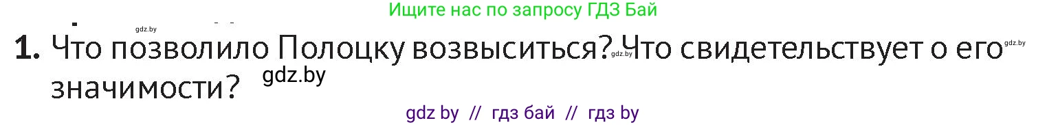 История Беларуси (Гісторыя Беларусі), 6 класс Учебник, авторы: Темушев Степан Николаевич, Бохан Юрий Николаевич, издательство Издательский центр БГУ, Минск, 2023, страница 67, номер 1, Условие