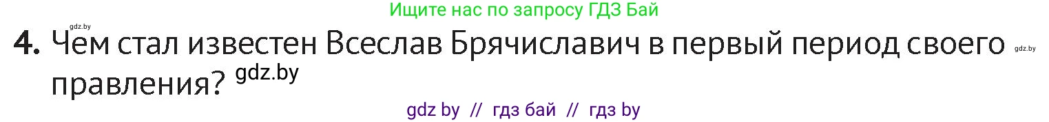 История Беларуси (Гісторыя Беларусі), 6 класс Учебник, авторы: Темушев Степан Николаевич, Бохан Юрий Николаевич, издательство Издательский центр БГУ, Минск, 2023, страница 67, номер 4, Условие