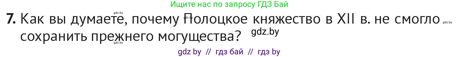 История Беларуси (Гісторыя Беларусі), 6 класс Учебник, авторы: Темушев Степан Николаевич, Бохан Юрий Николаевич, издательство Издательский центр БГУ, Минск, 2023, страница 73, номер 7, Условие