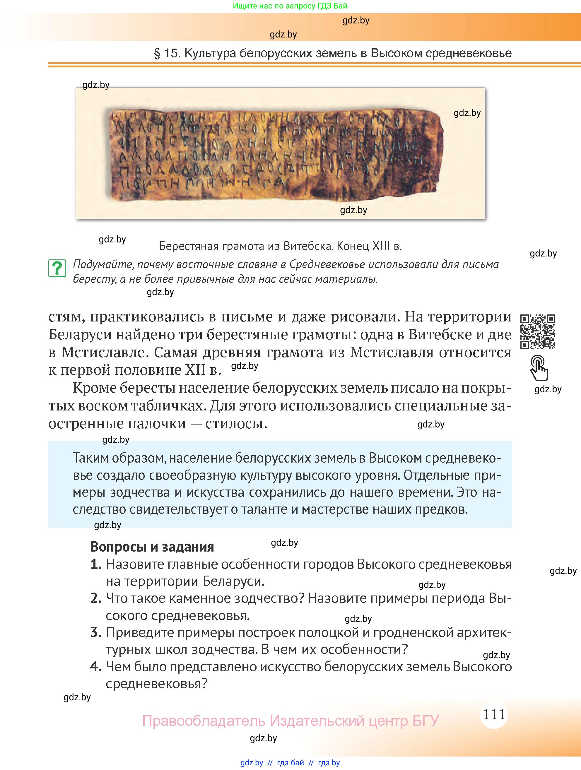 История Беларуси (Гісторыя Беларусі), 6 класс Учебник, авторы: Темушев Степан Николаевич, Бохан Юрий Николаевич, издательство Издательский центр БГУ, Минск, 2023, страница 111