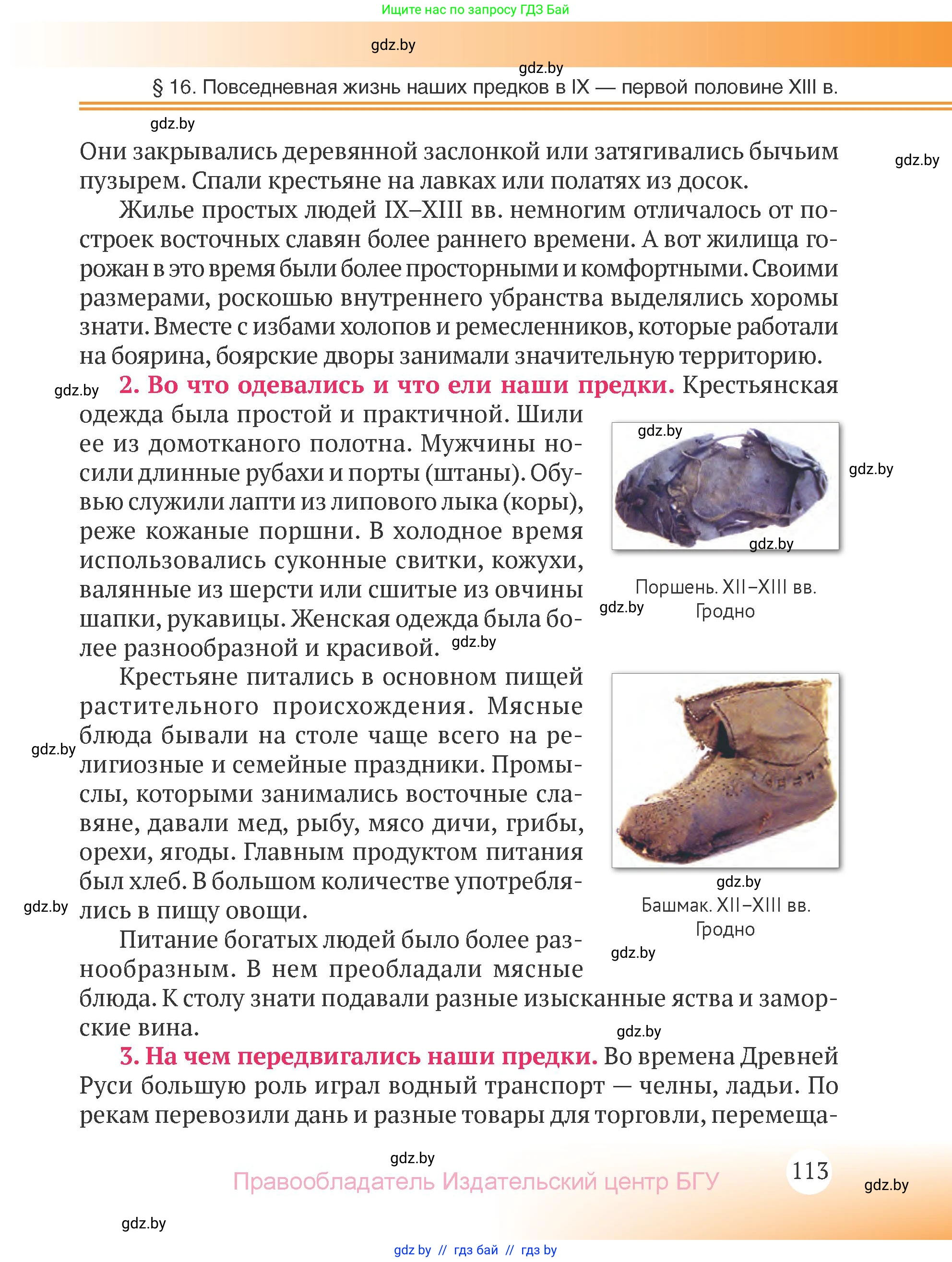 История Беларуси (Гісторыя Беларусі), 6 класс Учебник, авторы: Темушев Степан Николаевич, Бохан Юрий Николаевич, издательство Издательский центр БГУ, Минск, 2023, страница 113