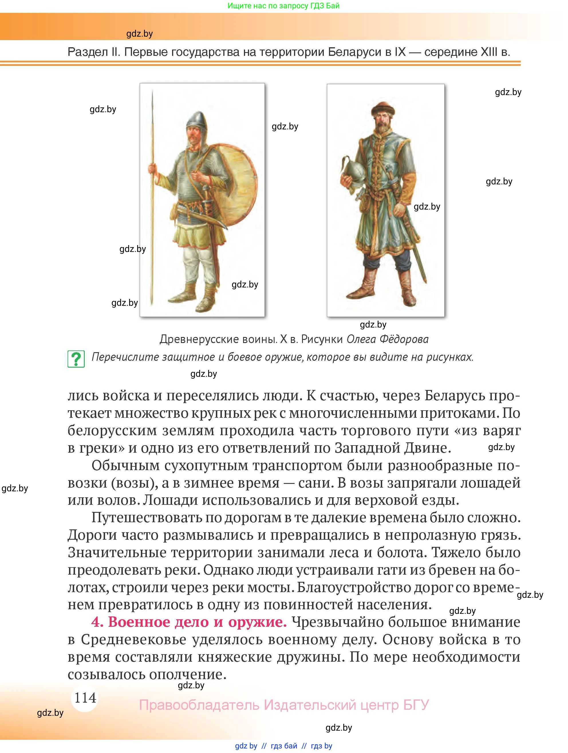 История Беларуси (Гісторыя Беларусі), 6 класс Учебник, авторы: Темушев Степан Николаевич, Бохан Юрий Николаевич, издательство Издательский центр БГУ, Минск, 2023, страница 114