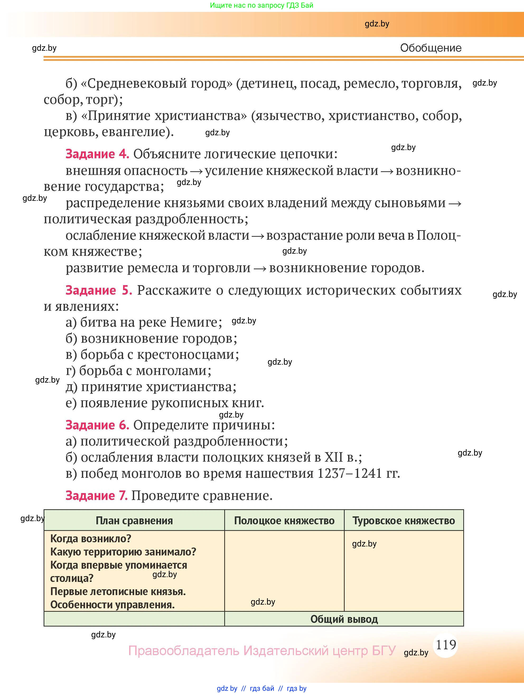 История Беларуси (Гісторыя Беларусі), 6 класс Учебник, авторы: Темушев Степан Николаевич, Бохан Юрий Николаевич, издательство Издательский центр БГУ, Минск, 2023, страница 119
