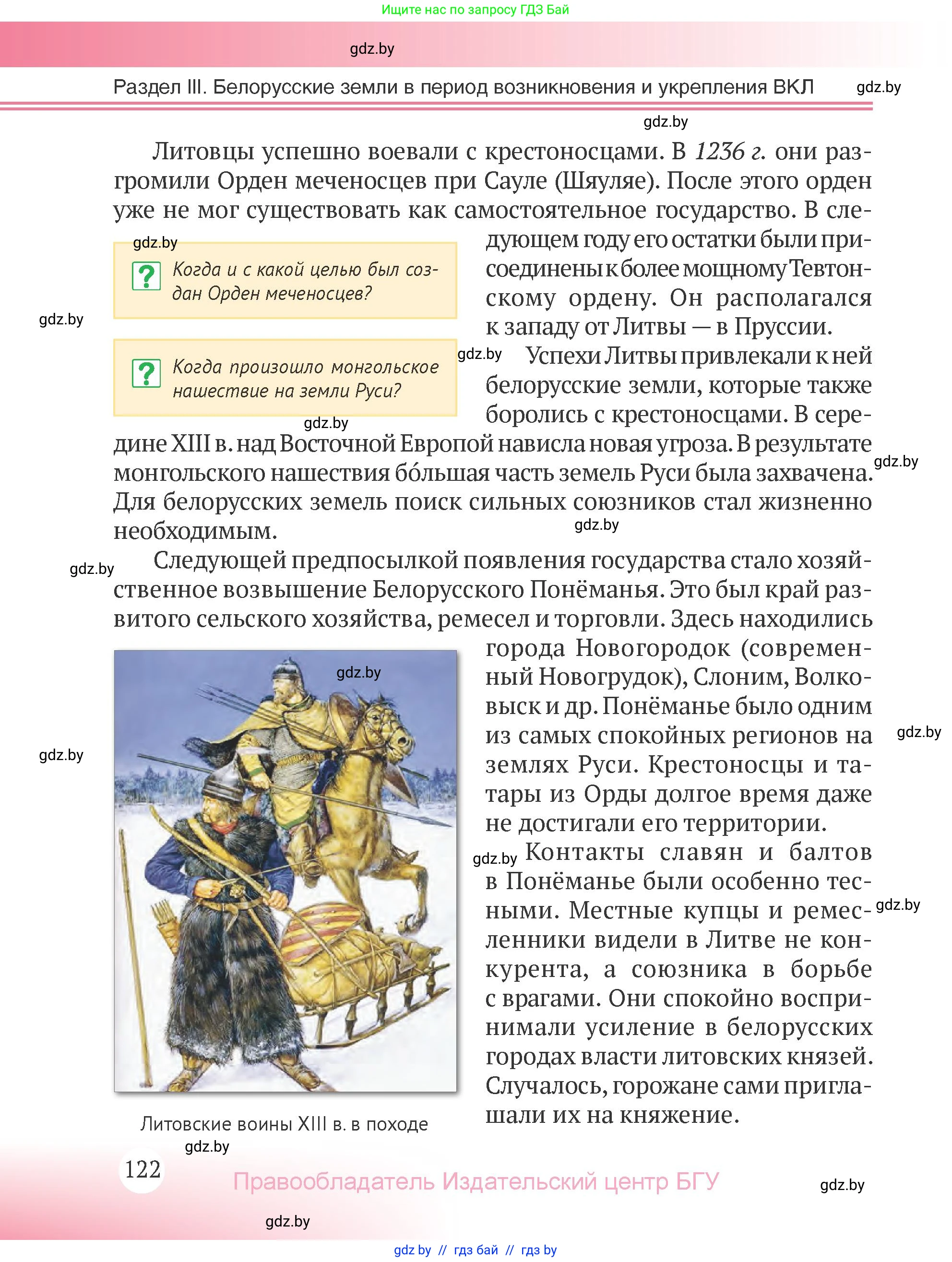 История Беларуси (Гісторыя Беларусі), 6 класс Учебник, авторы: Темушев Степан Николаевич, Бохан Юрий Николаевич, издательство Издательский центр БГУ, Минск, 2023, страница 122