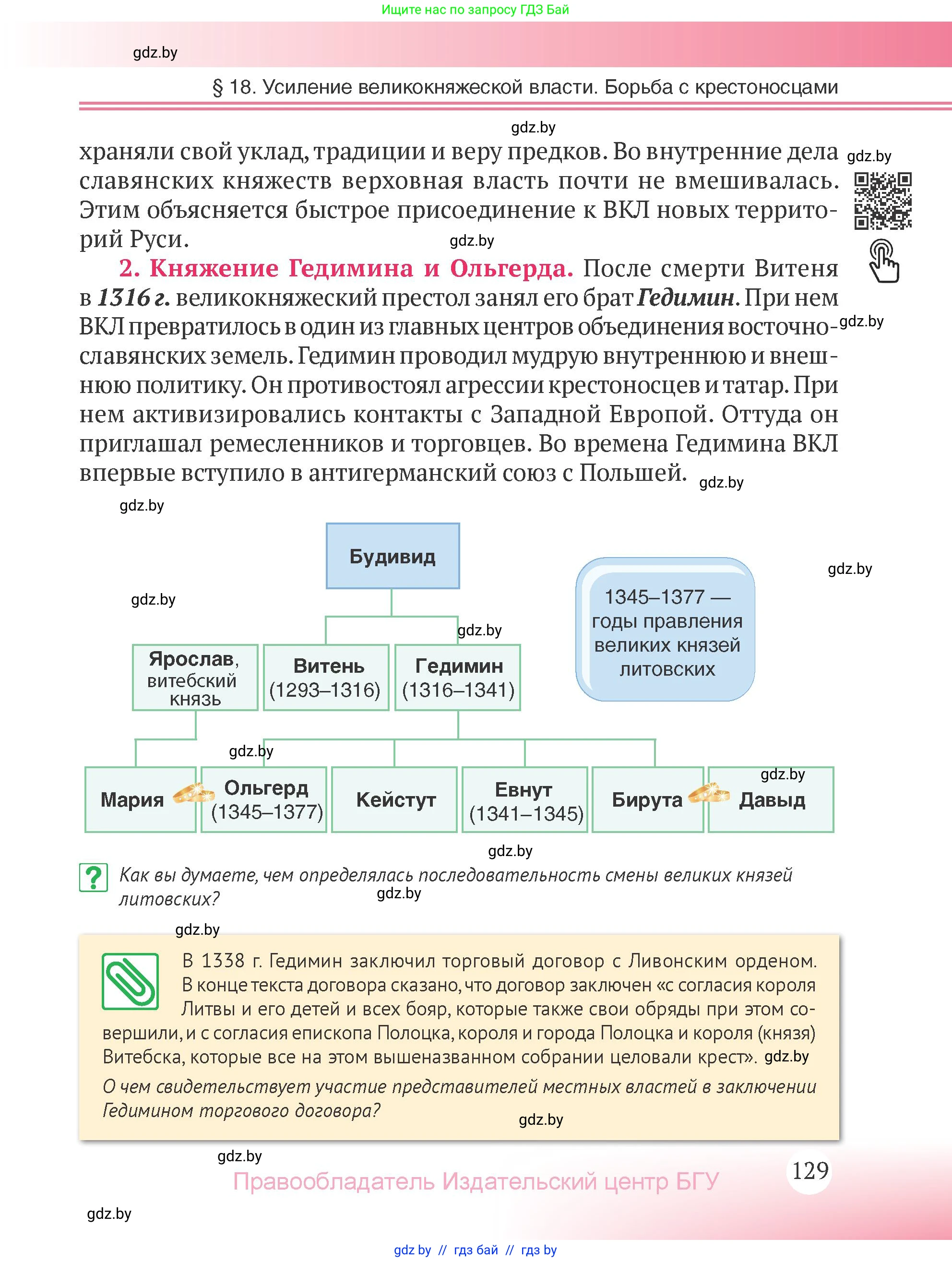 История Беларуси (Гісторыя Беларусі), 6 класс Учебник, авторы: Темушев Степан Николаевич, Бохан Юрий Николаевич, издательство Издательский центр БГУ, Минск, 2023, страница 129