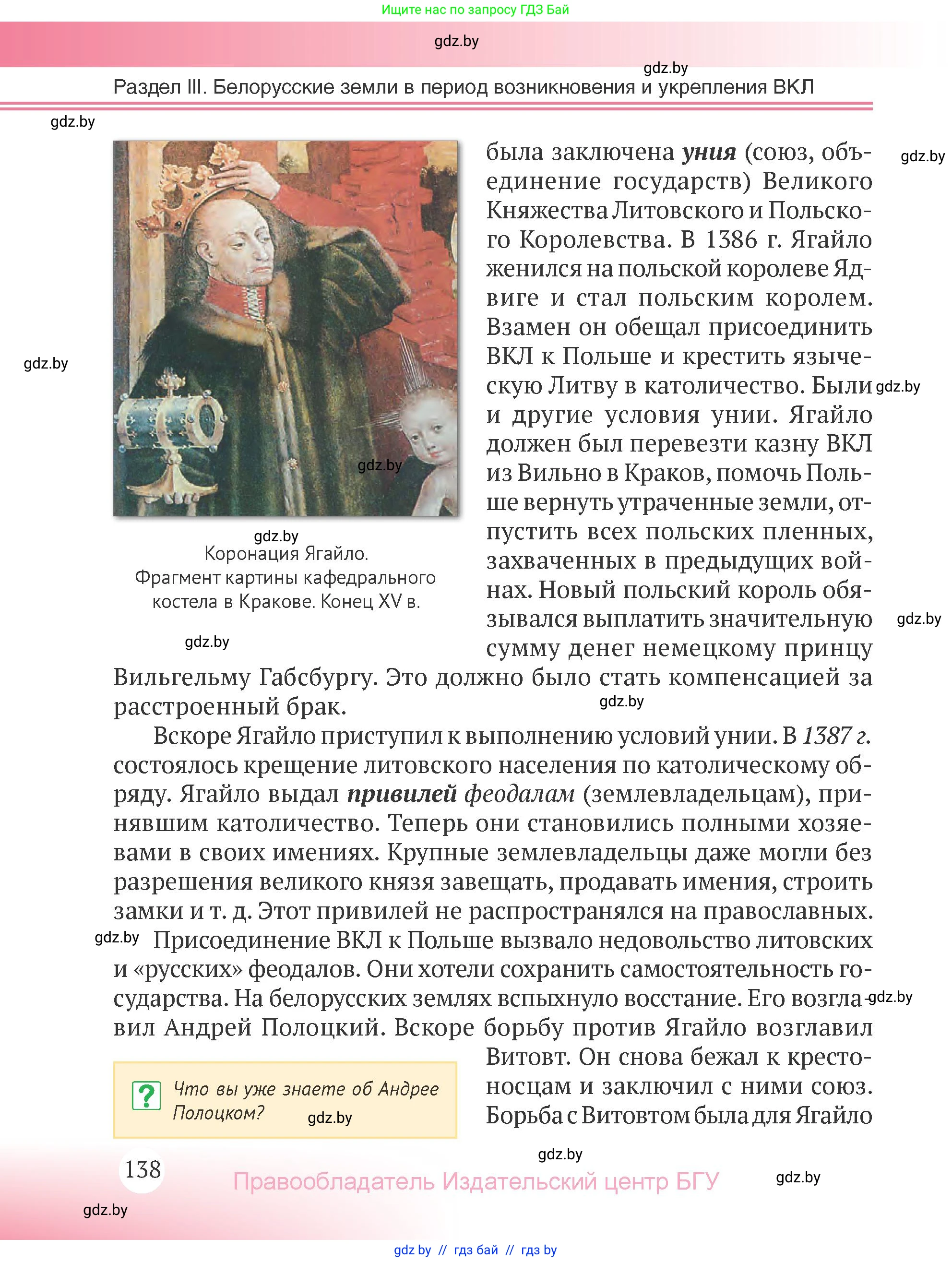 История Беларуси (Гісторыя Беларусі), 6 класс Учебник, авторы: Темушев Степан Николаевич, Бохан Юрий Николаевич, издательство Издательский центр БГУ, Минск, 2023, страница 138